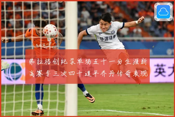 弗拉格创纪录单场五十一分生涯新高赛季三次四十追平乔丹传奇表现赛场复盘：最新赛事动态与深度分析