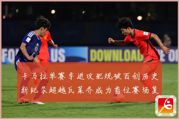 卡马拉单赛季进攻犯规破百创历史新纪录超越瓦莱乔成为首位赛场复盘：最新赛事动态与深度分析