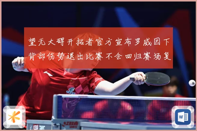 望无大碍开拓者官方宣布罗威因下背部伤势退出比赛不会回归赛场复盘：最新赛事动态与深度分析