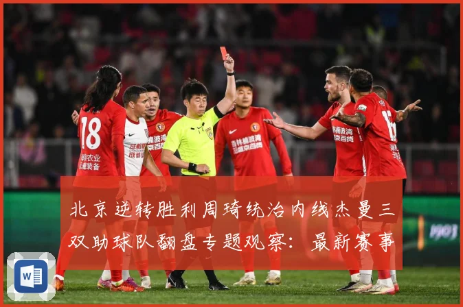 北京逆转胜利周琦统治内线杰曼三双助球队翻盘专题观察：最新赛事动态与深度分析