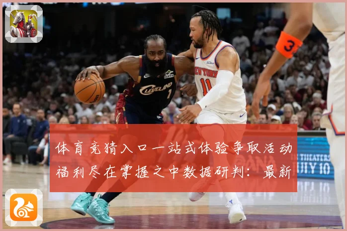 体育竞猜入口一站式体验争取活动福利尽在掌握之中数据研判：最新赛事动态与深度分析