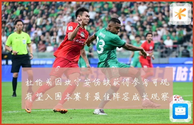 杜伦或因坎宁安伤缺获得参考可观有望入围本赛季最佳阵容成长观察：最新赛事动态与深度分析