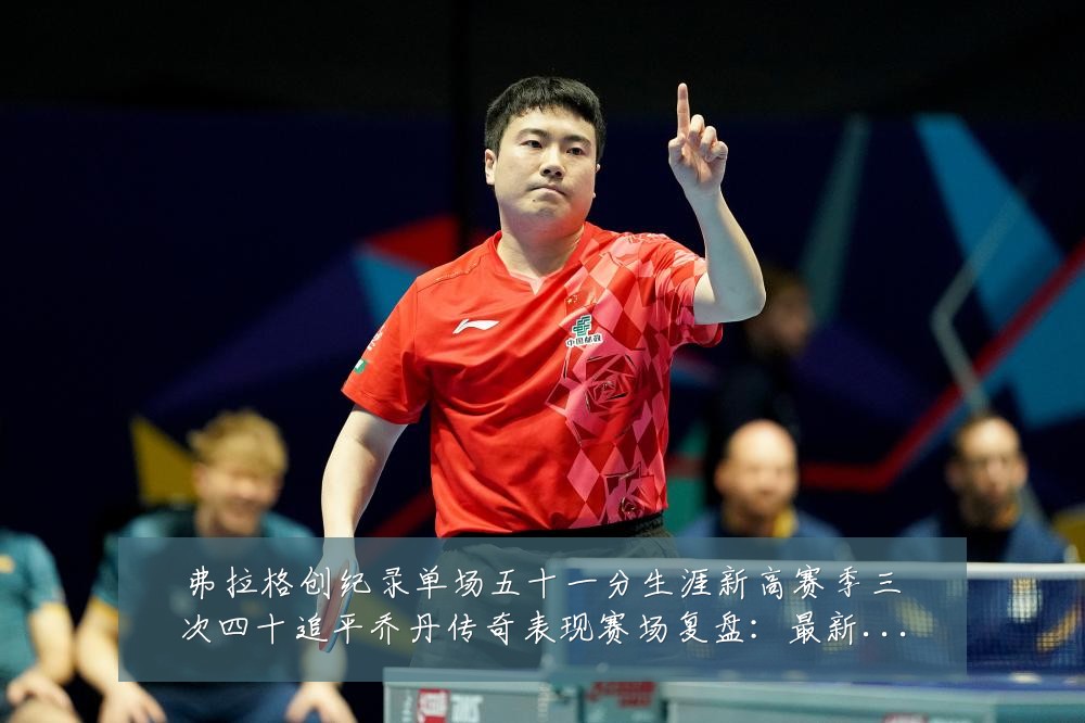 弗拉格创纪录单场五十一分生涯新高赛季三次四十追平乔丹传奇表现赛场复盘：最新赛事动态与深度分析