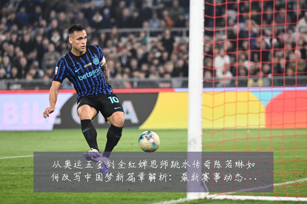 从奥运五金到全红婵恩师跳水传奇陈若琳如何改写中国梦新篇章解析：最新赛事动态与深度分析
